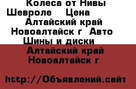 Колеса от Нивы Шевроле  › Цена ­ 3 500 - Алтайский край, Новоалтайск г. Авто » Шины и диски   . Алтайский край,Новоалтайск г.